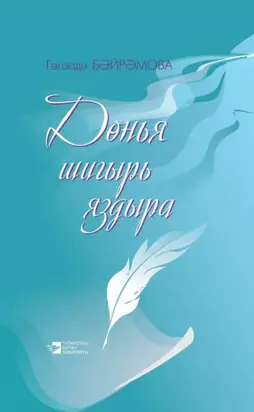 Дөнья шигырь яздыра / Жизнь рождает стихи