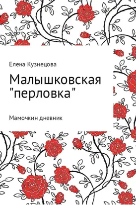 Малышковская «перловка»: Мамочкин дневник