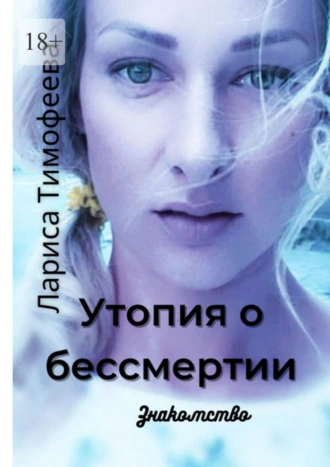 Утопия о бессмертии. Знакомство