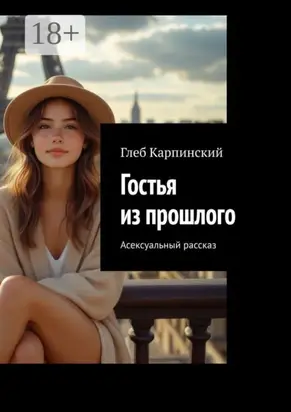 Гостья из прошлого. Асексуальный рассказ