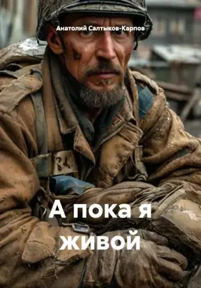 А пока я живой
