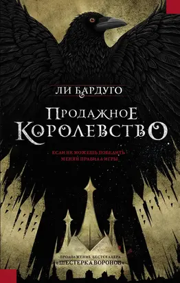 Продажное королевство [CROOKED KINGDOM]