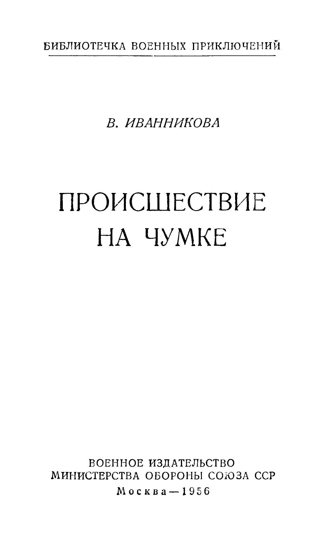 Происшествие на Чумке