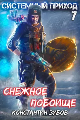 Системный приход 7. Зима пришла