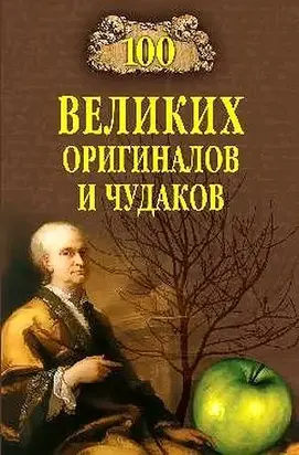 100 великих оригиналов и чудаков