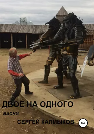 ДВОЕ НА ОДНОГО