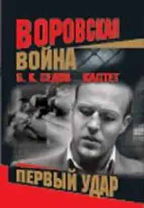 Кастет. Первый удар