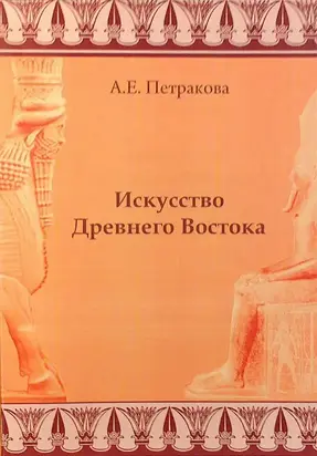 Искусство Древнего Востока: учебное пособие