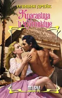 Красавица и чудовище [litres]