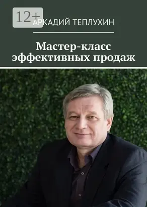 Мастер-класс эффективных продаж
