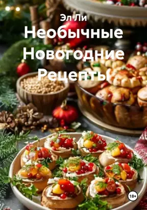 Необычные Новогодние Рецепты