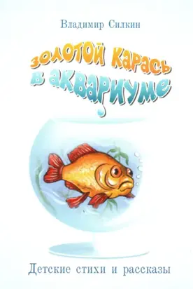 Золотой карась в аквариуме