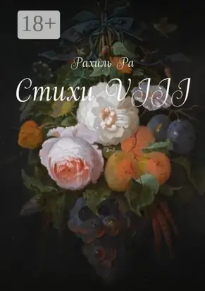 Стихи VIII