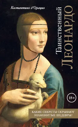 Таинственный Леонардо [litres]