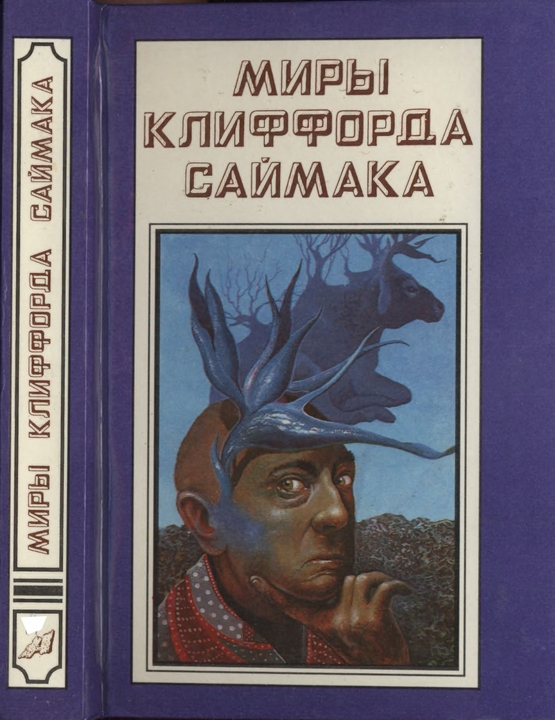 Миры Клиффорда Саймака. Книга 14