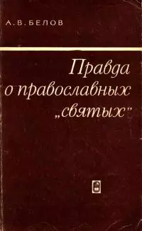Правда о православных «святых»