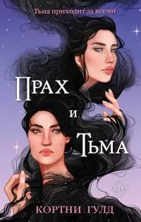 Прах и Тьма [litres]