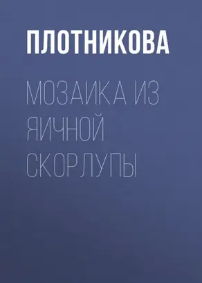Мозаика из яичной скорлупы