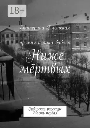 Ниже мёртвых. Сибирские рассказы. Часть первая