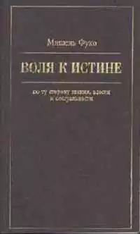 Воля к истине: по ту сторону знания, власти и сексуальности