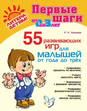 55 развивающих игр для малышей от года до трех