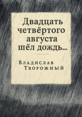 Двадцать четвертого августа шел дождь…