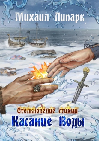 Касание Воды. Столкновение стихий