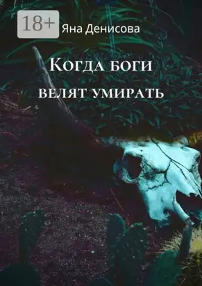 Когда боги велят умирать