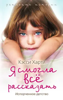 Я смогла все рассказать