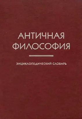 Античная философия. Энциклопедический словарь