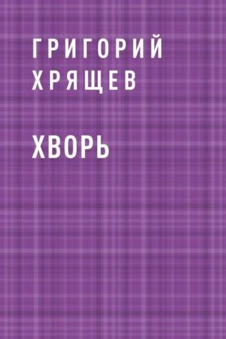 Хворь