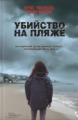 Убийство на пляже