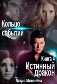 Кольцо Событий. Книга 4. Истинный дракон [СИ]