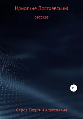 Идиот (не Достоевский)