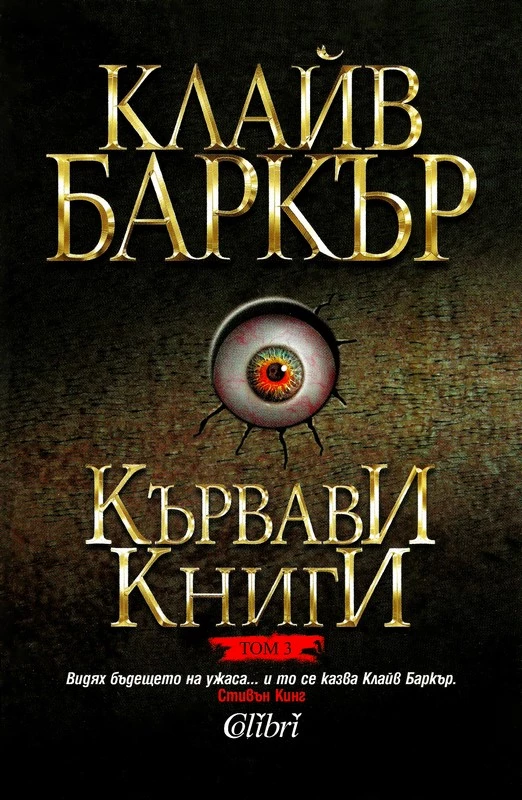 Кървави книги (Том 3)