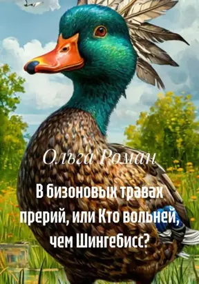 В бизоновых травах прерий, или Кто вольней, чем Шингебисс?