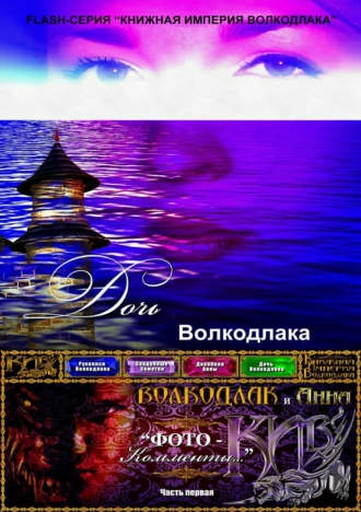 Дочь Волкодлака