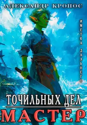 Метка Дальнего: Точильных Дел Мастер
