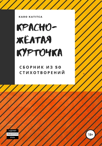 Красно-жёлтая курточка. Сборник из 50 стихотворений
