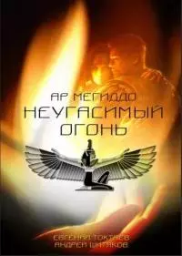 Неугасимый огонь [СИ]