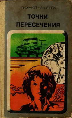 Точки пересечения. Завещание