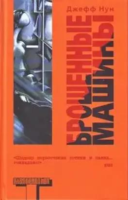 Брошенные машины