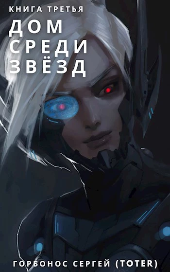 Дом среди звезд. Книга третья [СИ]