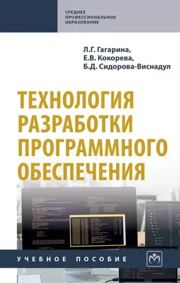 Технология разработки программного обеспечения: Учебное пособие