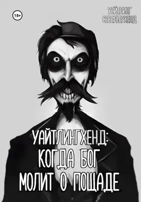 Уайтлингхенд: когда Бог молит о пощаде