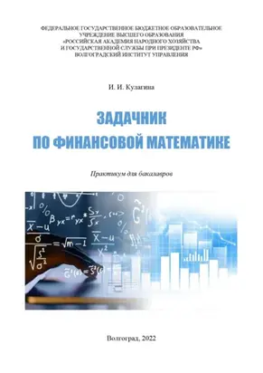 Задачник по финансовой математике. Практикум для бакалавров