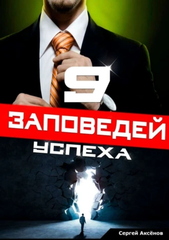 9 заповедей успеха