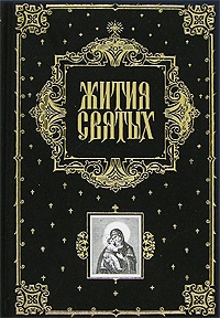 Жития Святых