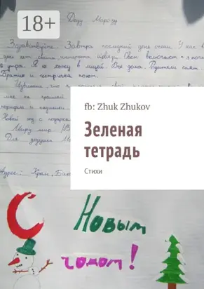 Зеленая тетрадь. Стихи