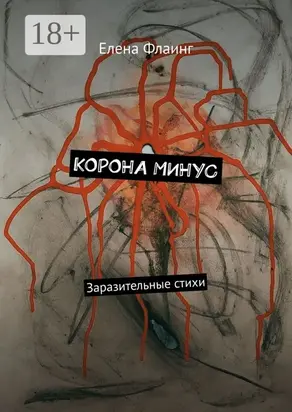 Корона минус. Заразительные стихи